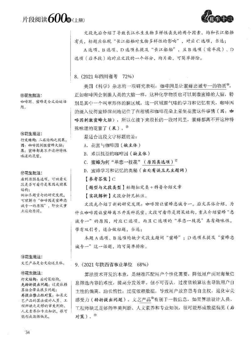 解析_2026考公资料_花生十三合集_刷题2025花生言语600题⭐⭐_答案解析