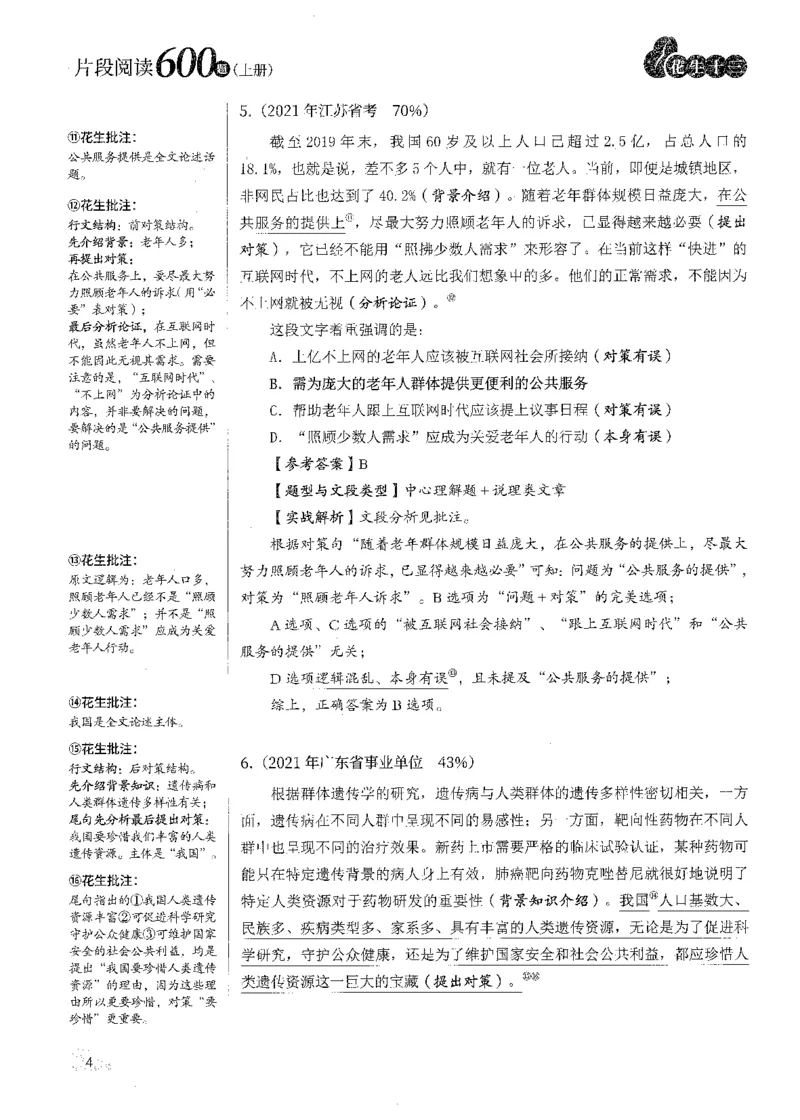 解析_2026考公资料_花生十三合集_刷题2025花生言语600题⭐⭐_答案解析
