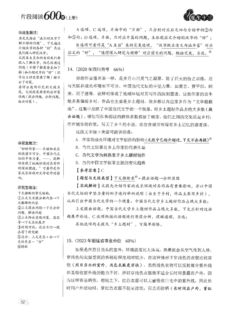 解析_2026考公资料_花生十三合集_刷题2025花生言语600题⭐⭐_答案解析