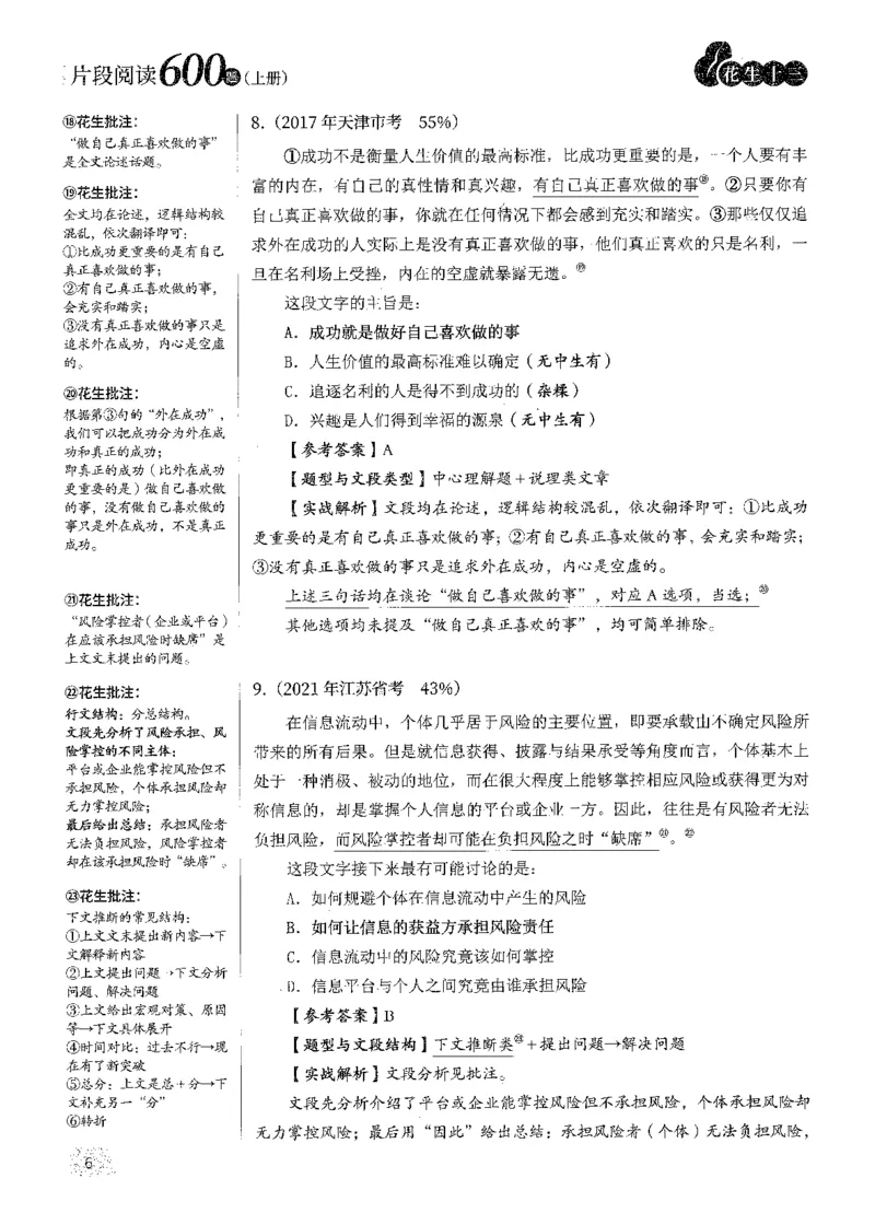 解析_2026考公资料_花生十三合集_刷题2025花生言语600题⭐⭐_答案解析