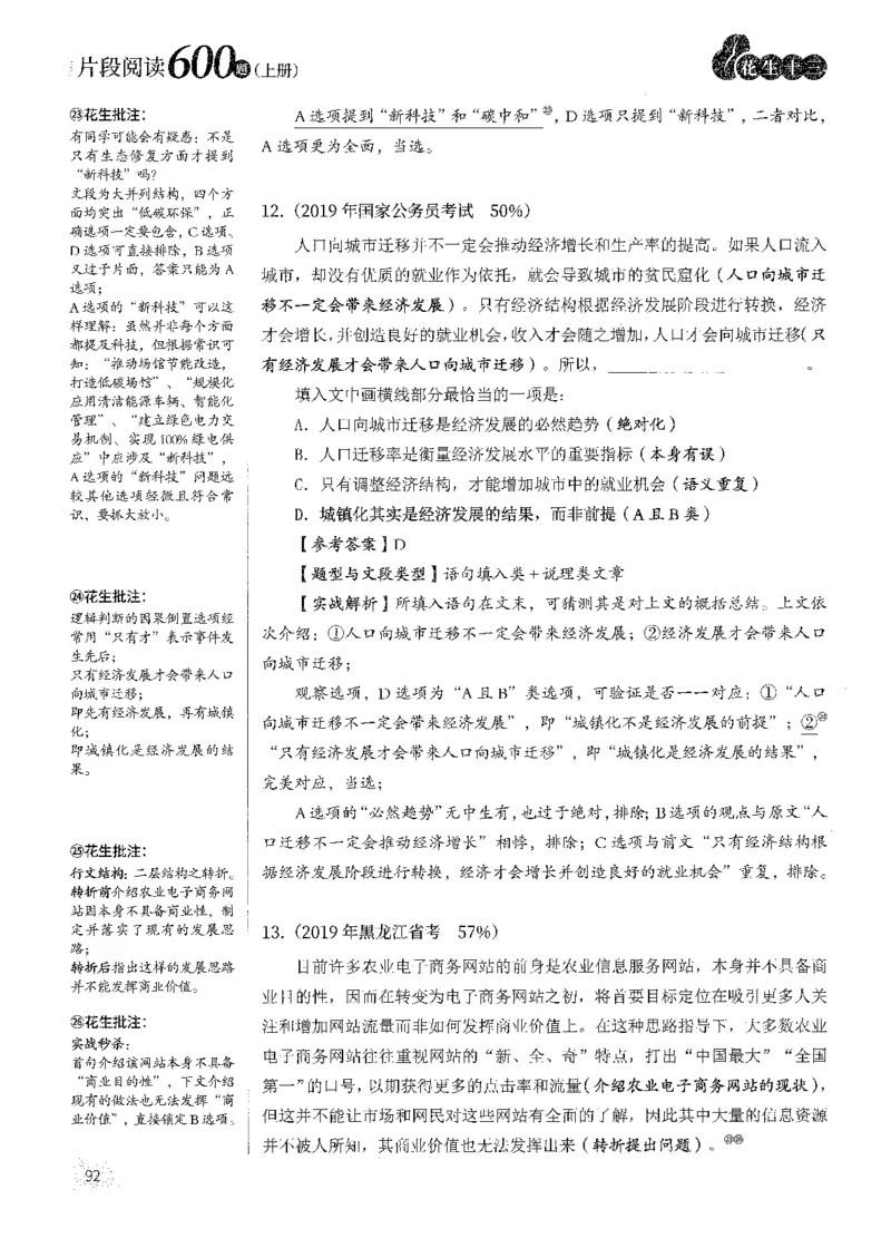 解析_2026考公资料_花生十三合集_刷题2025花生言语600题⭐⭐_答案解析