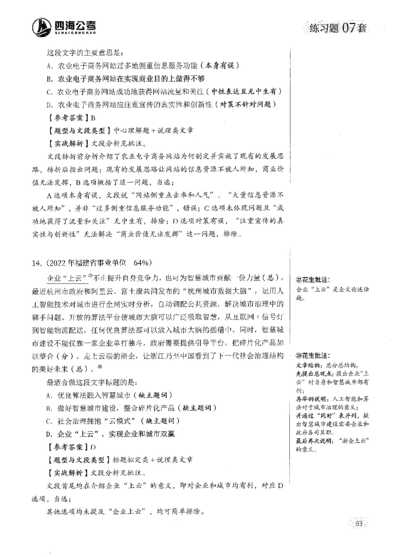 解析_2026考公资料_花生十三合集_刷题2025花生言语600题⭐⭐_答案解析