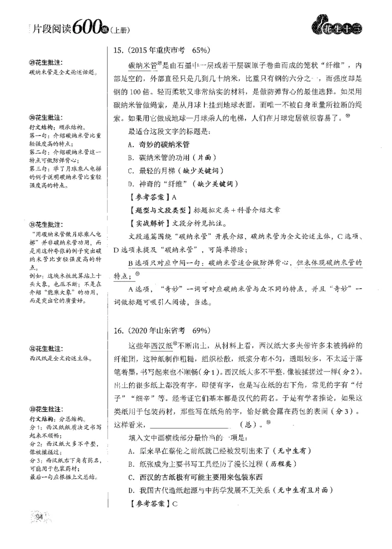 解析_2026考公资料_花生十三合集_刷题2025花生言语600题⭐⭐_答案解析