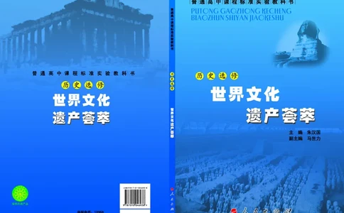 人民版高中历史选修6-世界文化遗产荟萃_4-教培资料-26年最新资料-同步更新_初中高中教资_03科三专项（进去保存报考的学科即可）_02科三专项（笔记真题思维导图教学设计版本二）
