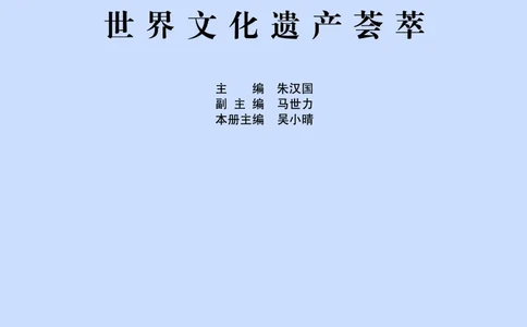 人民版高中历史选修6-世界文化遗产荟萃_4-教培资料-26年最新资料-同步更新_初中高中教资_03科三专项（进去保存报考的学科即可）_02科三专项（笔记真题思维导图教学设计版本二）