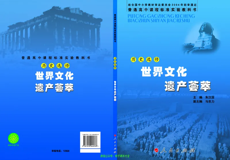 人民版高中历史选修6-世界文化遗产荟萃_4-教培资料-26年最新资料-同步更新_初中高中教资_03科三专项（进去保存报考的学科即可）_02科三专项（笔记真题思维导图教学设计版本二）