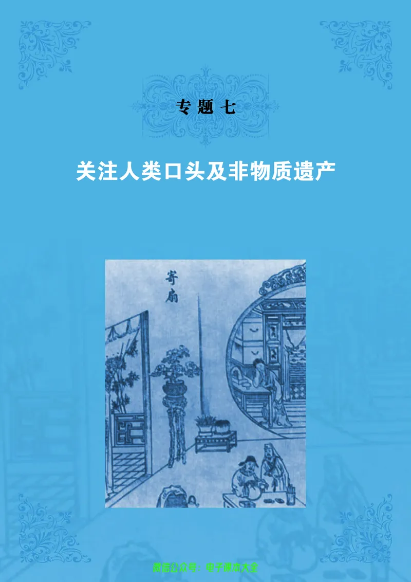 人民版高中历史选修6-世界文化遗产荟萃_4-教培资料-26年最新资料-同步更新_初中高中教资_03科三专项（进去保存报考的学科即可）_02科三专项（笔记真题思维导图教学设计版本二）