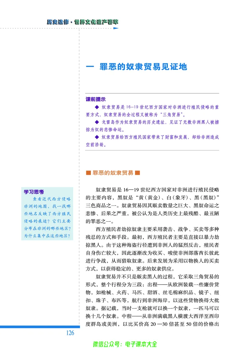 人民版高中历史选修6-世界文化遗产荟萃_4-教培资料-26年最新资料-同步更新_初中高中教资_03科三专项（进去保存报考的学科即可）_02科三专项（笔记真题思维导图教学设计版本二）
