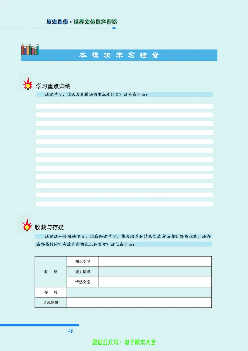人民版高中历史选修6-世界文化遗产荟萃_4-教培资料-26年最新资料-同步更新_初中高中教资_03科三专项（进去保存报考的学科即可）_02科三专项（笔记真题思维导图教学设计版本二）