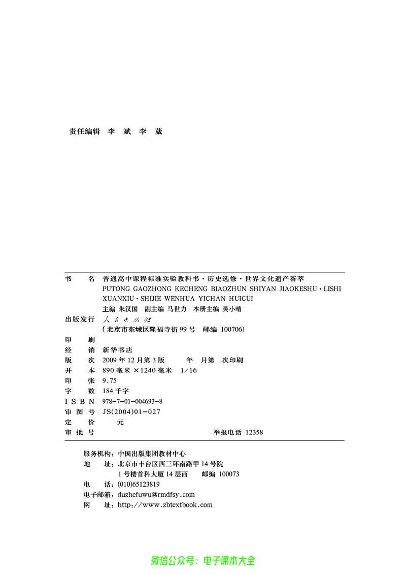 人民版高中历史选修6-世界文化遗产荟萃_4-教培资料-26年最新资料-同步更新_初中高中教资_03科三专项（进去保存报考的学科即可）_02科三专项（笔记真题思维导图教学设计版本二）