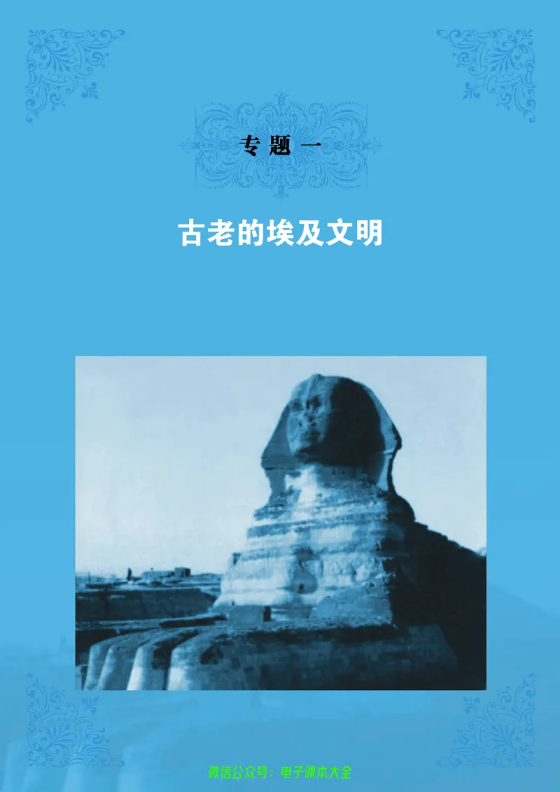 人民版高中历史选修6-世界文化遗产荟萃_4-教培资料-26年最新资料-同步更新_初中高中教资_03科三专项（进去保存报考的学科即可）_02科三专项（笔记真题思维导图教学设计版本二）