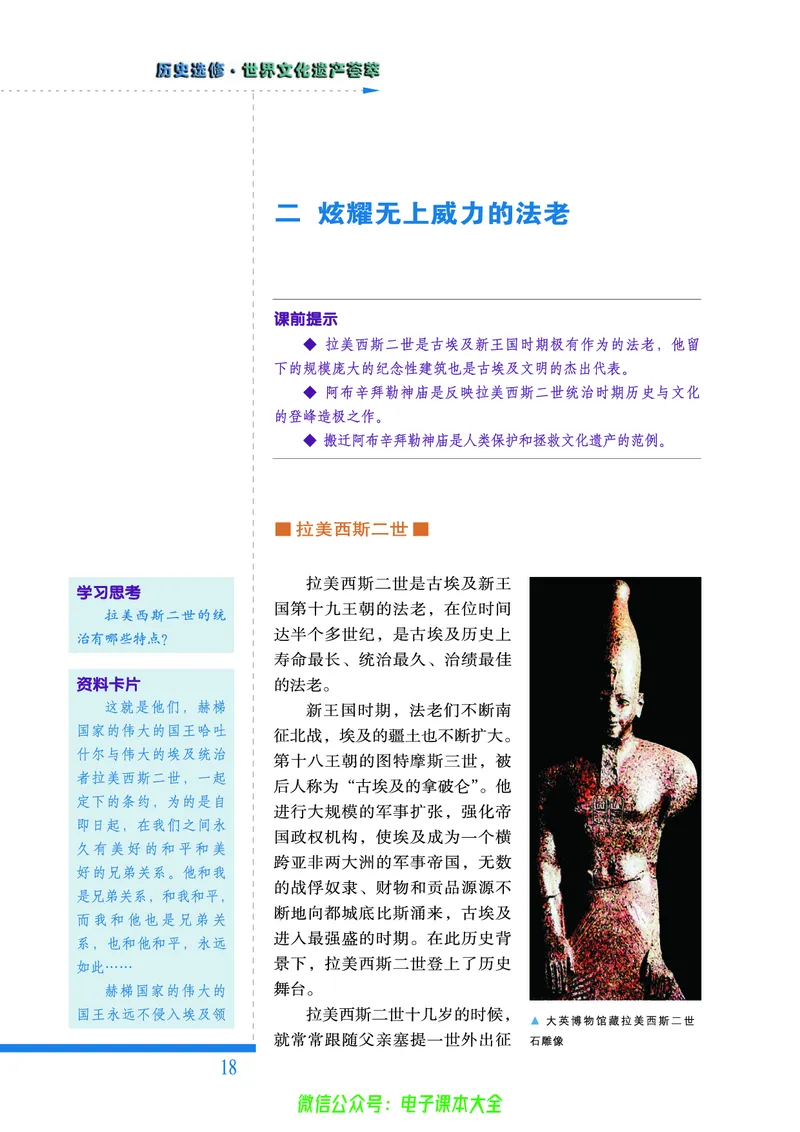 人民版高中历史选修6-世界文化遗产荟萃_4-教培资料-26年最新资料-同步更新_初中高中教资_03科三专项（进去保存报考的学科即可）_02科三专项（笔记真题思维导图教学设计版本二）