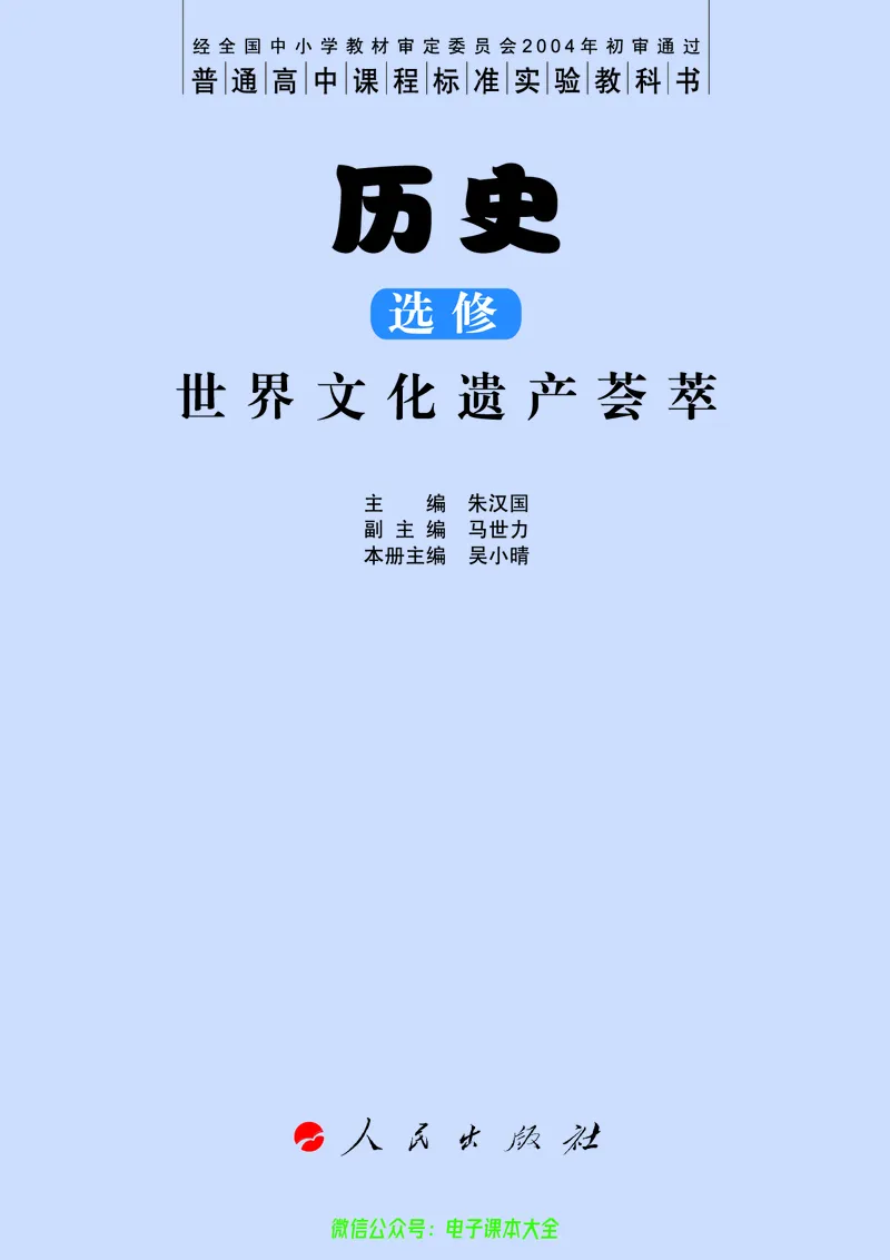人民版高中历史选修6-世界文化遗产荟萃_4-教培资料-26年最新资料-同步更新_初中高中教资_03科三专项（进去保存报考的学科即可）_02科三专项（笔记真题思维导图教学设计版本二）