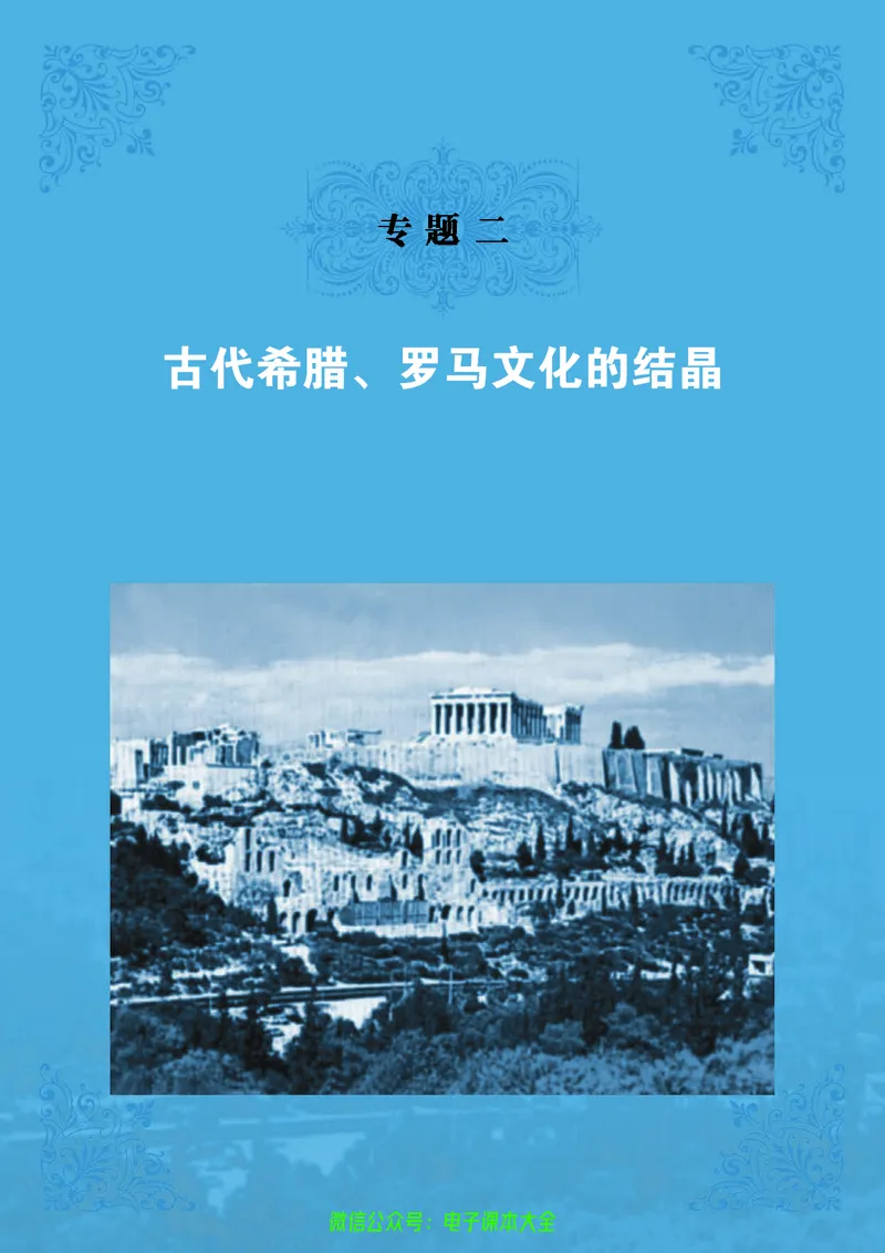 人民版高中历史选修6-世界文化遗产荟萃_4-教培资料-26年最新资料-同步更新_初中高中教资_03科三专项（进去保存报考的学科即可）_02科三专项（笔记真题思维导图教学设计版本二）