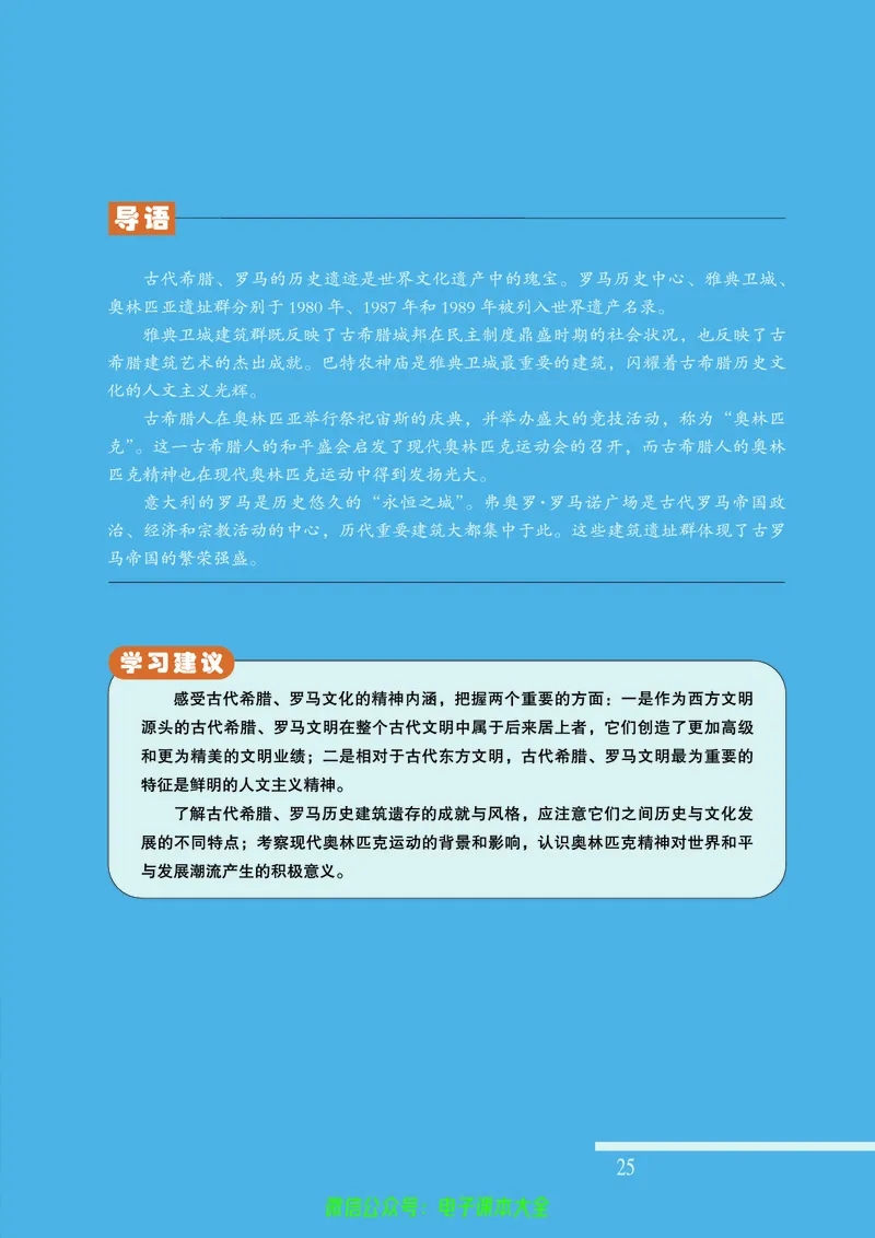 人民版高中历史选修6-世界文化遗产荟萃_4-教培资料-26年最新资料-同步更新_初中高中教资_03科三专项（进去保存报考的学科即可）_02科三专项（笔记真题思维导图教学设计版本二）