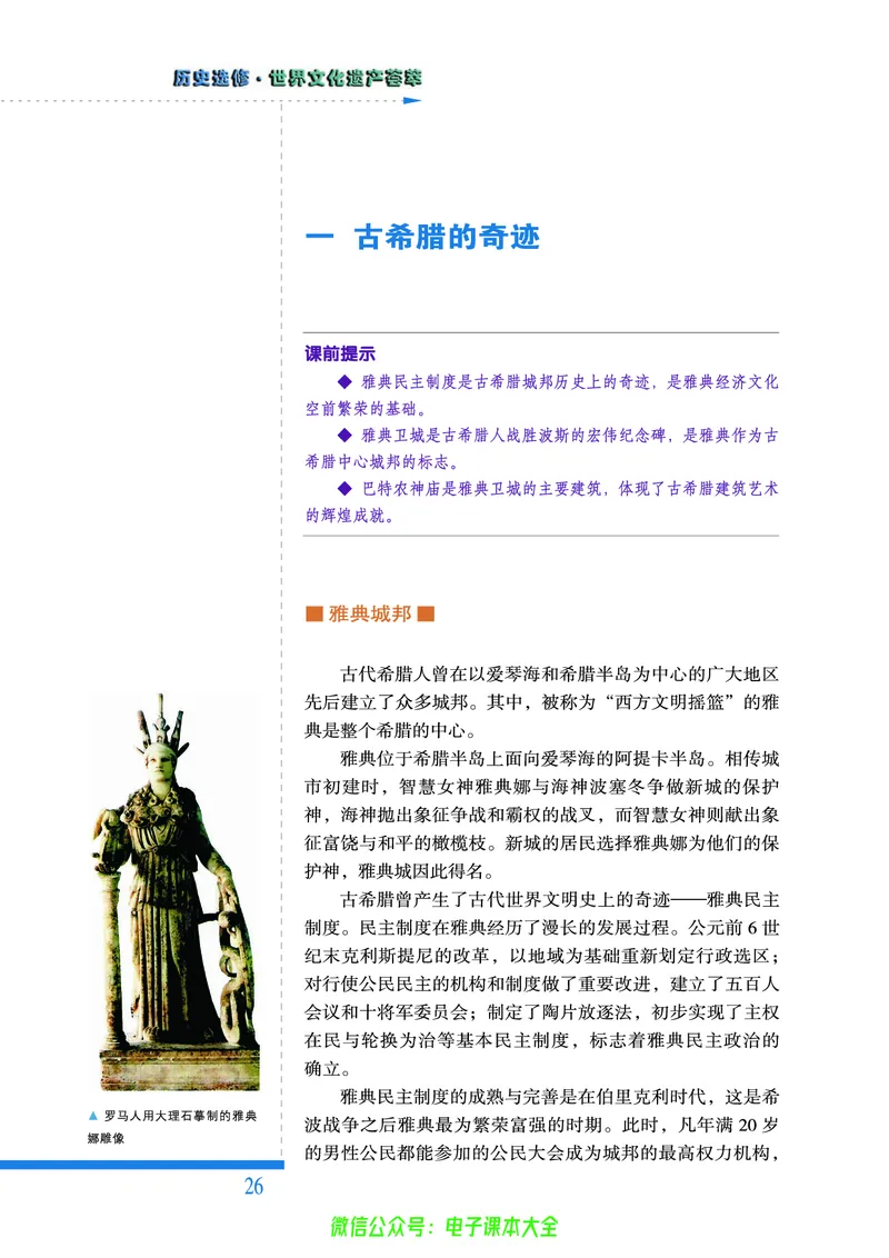 人民版高中历史选修6-世界文化遗产荟萃_4-教培资料-26年最新资料-同步更新_初中高中教资_03科三专项（进去保存报考的学科即可）_02科三专项（笔记真题思维导图教学设计版本二）