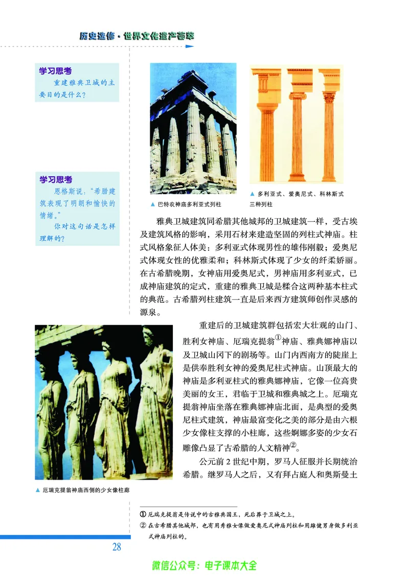 人民版高中历史选修6-世界文化遗产荟萃_4-教培资料-26年最新资料-同步更新_初中高中教资_03科三专项（进去保存报考的学科即可）_02科三专项（笔记真题思维导图教学设计版本二）