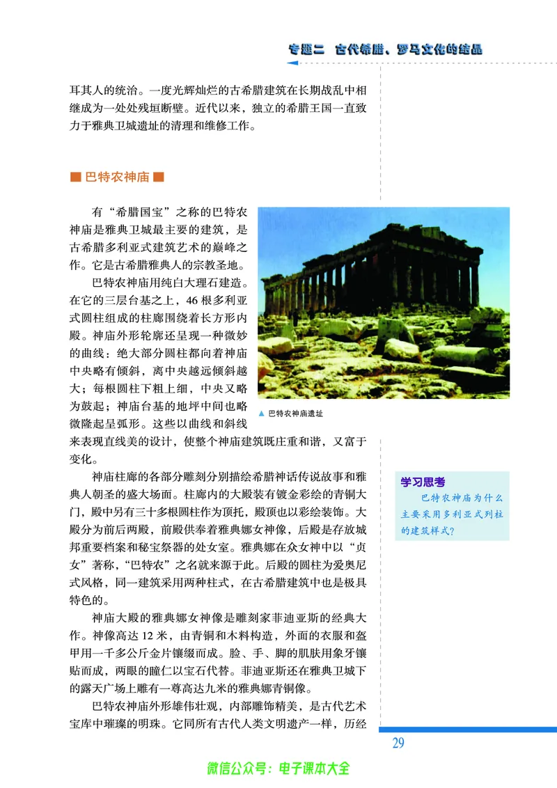 人民版高中历史选修6-世界文化遗产荟萃_4-教培资料-26年最新资料-同步更新_初中高中教资_03科三专项（进去保存报考的学科即可）_02科三专项（笔记真题思维导图教学设计版本二）