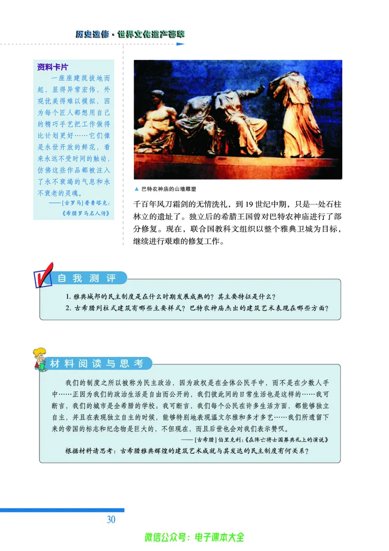 人民版高中历史选修6-世界文化遗产荟萃_4-教培资料-26年最新资料-同步更新_初中高中教资_03科三专项（进去保存报考的学科即可）_02科三专项（笔记真题思维导图教学设计版本二）