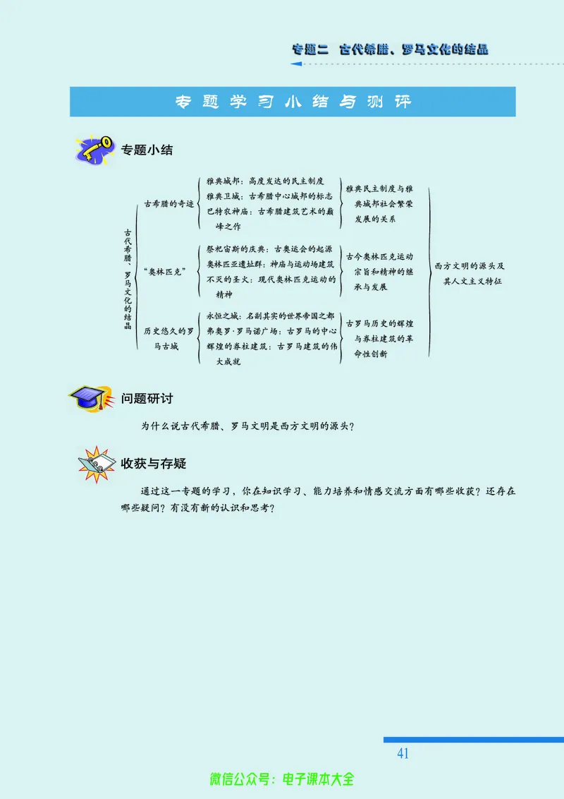 人民版高中历史选修6-世界文化遗产荟萃_4-教培资料-26年最新资料-同步更新_初中高中教资_03科三专项（进去保存报考的学科即可）_02科三专项（笔记真题思维导图教学设计版本二）