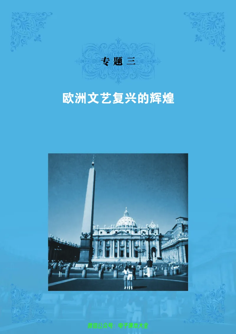 人民版高中历史选修6-世界文化遗产荟萃_4-教培资料-26年最新资料-同步更新_初中高中教资_03科三专项（进去保存报考的学科即可）_02科三专项（笔记真题思维导图教学设计版本二）
