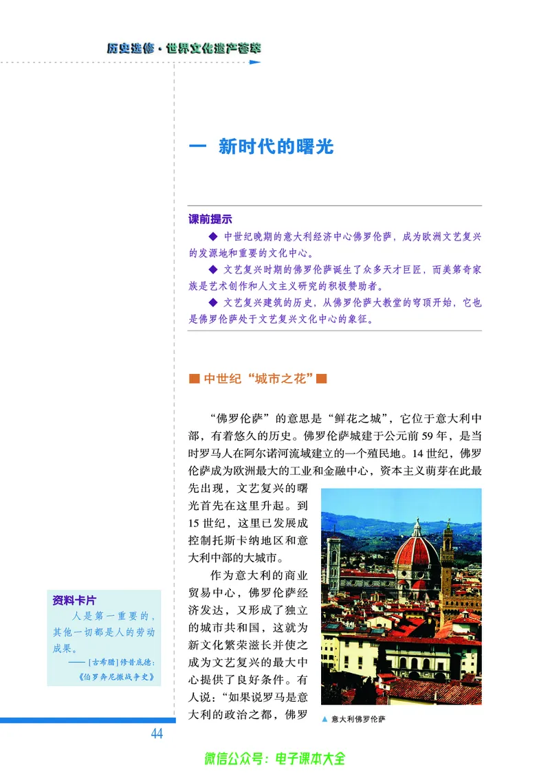 人民版高中历史选修6-世界文化遗产荟萃_4-教培资料-26年最新资料-同步更新_初中高中教资_03科三专项（进去保存报考的学科即可）_02科三专项（笔记真题思维导图教学设计版本二）