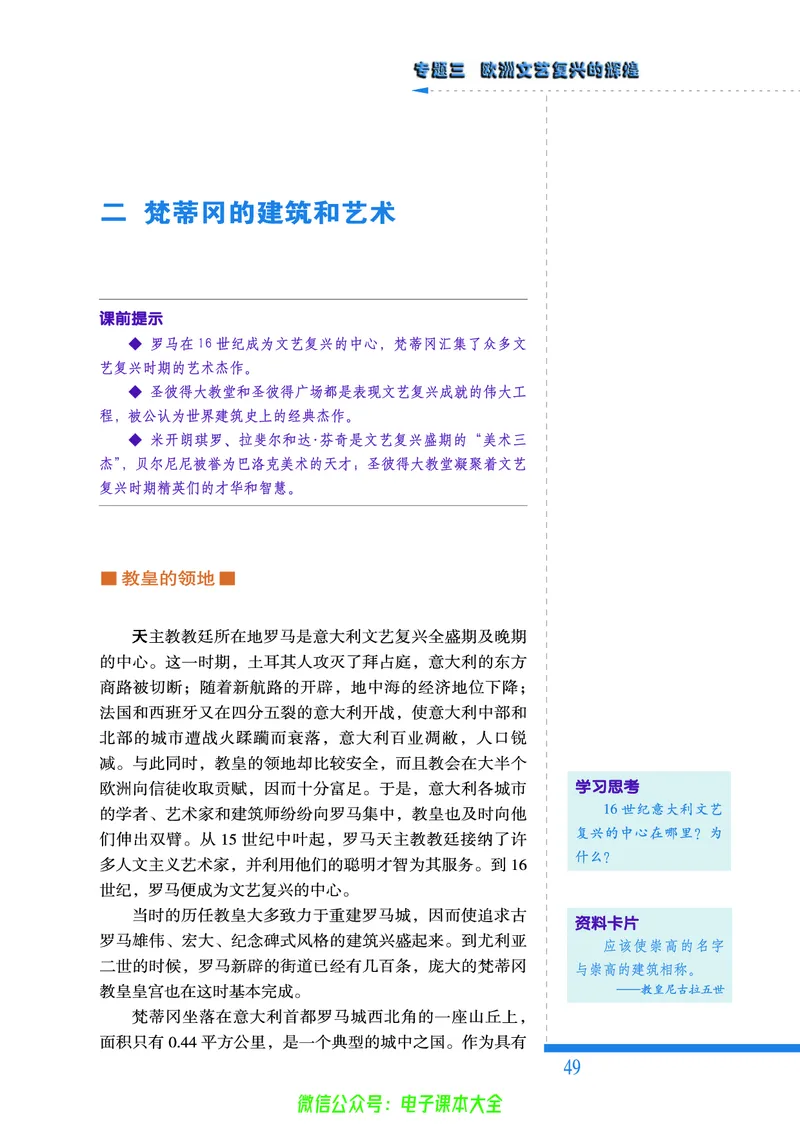 人民版高中历史选修6-世界文化遗产荟萃_4-教培资料-26年最新资料-同步更新_初中高中教资_03科三专项（进去保存报考的学科即可）_02科三专项（笔记真题思维导图教学设计版本二）