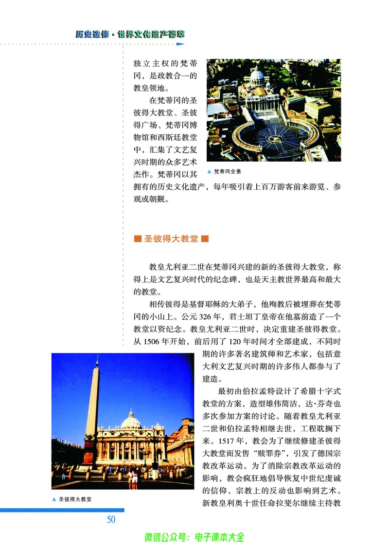 人民版高中历史选修6-世界文化遗产荟萃_4-教培资料-26年最新资料-同步更新_初中高中教资_03科三专项（进去保存报考的学科即可）_02科三专项（笔记真题思维导图教学设计版本二）