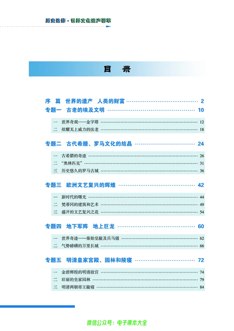 人民版高中历史选修6-世界文化遗产荟萃_4-教培资料-26年最新资料-同步更新_初中高中教资_03科三专项（进去保存报考的学科即可）_02科三专项（笔记真题思维导图教学设计版本二）