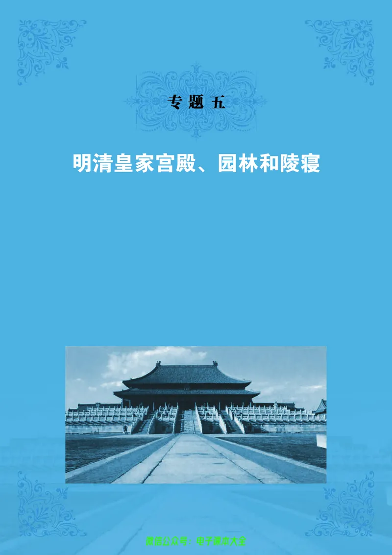 人民版高中历史选修6-世界文化遗产荟萃_4-教培资料-26年最新资料-同步更新_初中高中教资_03科三专项（进去保存报考的学科即可）_02科三专项（笔记真题思维导图教学设计版本二）