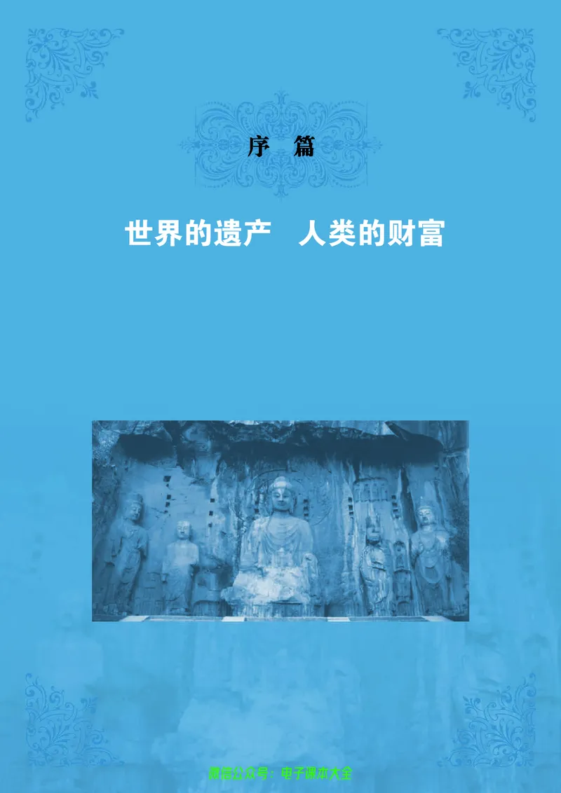 人民版高中历史选修6-世界文化遗产荟萃_4-教培资料-26年最新资料-同步更新_初中高中教资_03科三专项（进去保存报考的学科即可）_02科三专项（笔记真题思维导图教学设计版本二）