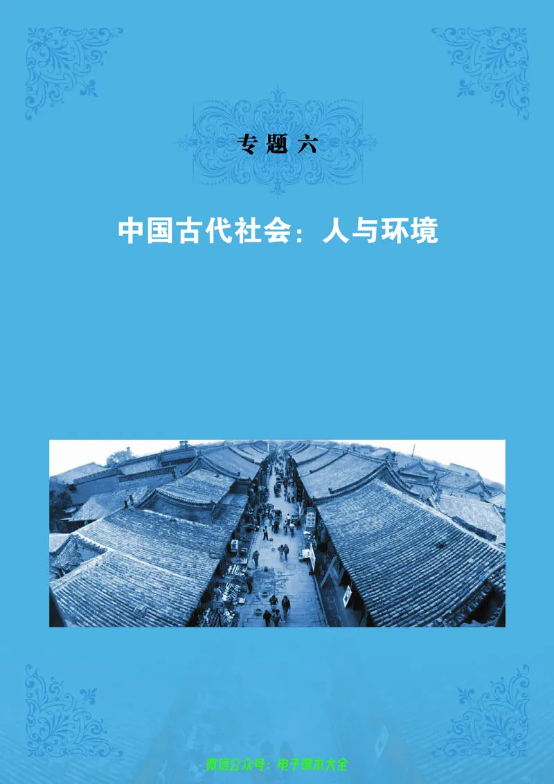 人民版高中历史选修6-世界文化遗产荟萃_4-教培资料-26年最新资料-同步更新_初中高中教资_03科三专项（进去保存报考的学科即可）_02科三专项（笔记真题思维导图教学设计版本二）