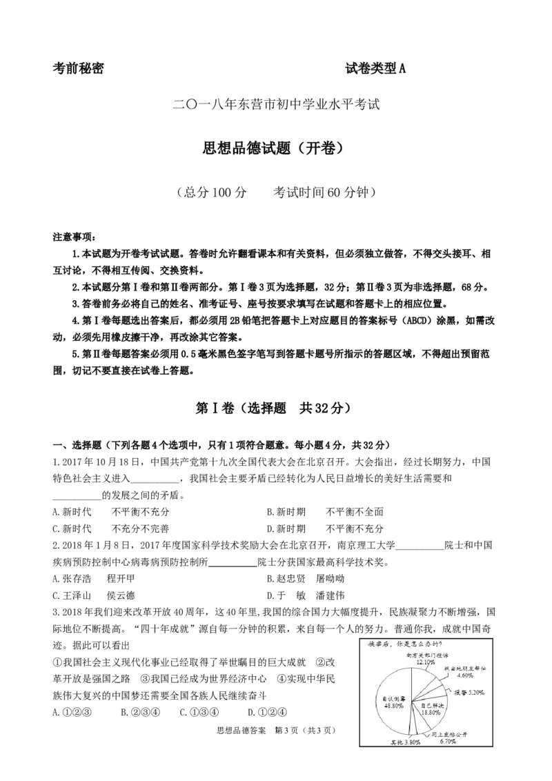 2018年山东省东营市中考政治试题(word版-含答案)_中考真题_7.政治中考真题2015-2024年_地区卷_山东省_东营中考政治08-21缺09