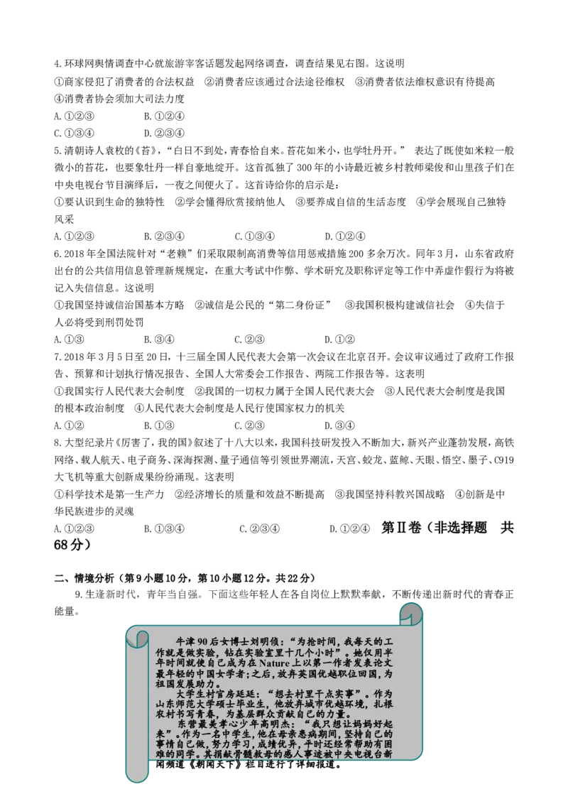 2018年山东省东营市中考政治试题(word版-含答案)_中考真题_7.政治中考真题2015-2024年_地区卷_山东省_东营中考政治08-21缺09