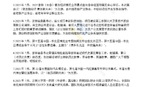 吉林省2025年7月时政考点速记_26吉林考备考资料包_03吉林时政-省情省况-工作报告更至12月_2025年吉林（省情+时政+工作报告+热点会议）_24-26年时政_2025年时政