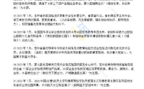 吉林省2025年7月时政考点速记_26吉林考备考资料包_03吉林时政-省情省况-工作报告更至12月_2025年吉林（省情+时政+工作报告+热点会议）_24-26年时政_2025年时政
