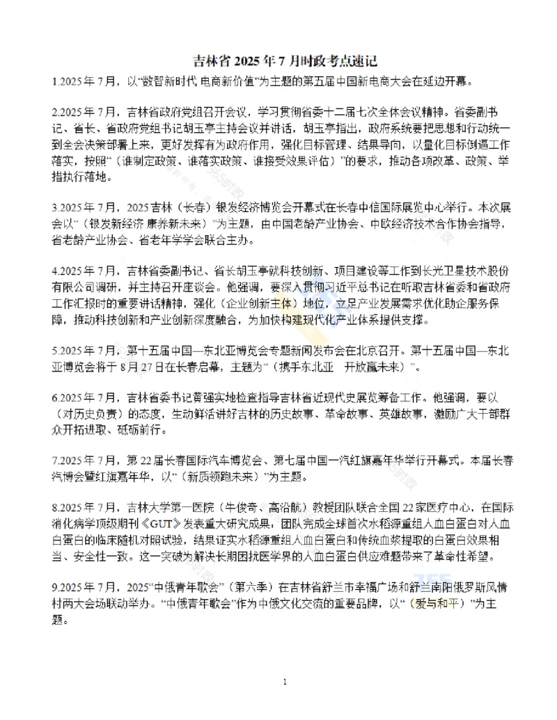 吉林省2025年7月时政考点速记_26吉林考备考资料包_03吉林时政-省情省况-工作报告更至12月_2025年吉林（省情+时政+工作报告+热点会议）_24-26年时政_2025年时政