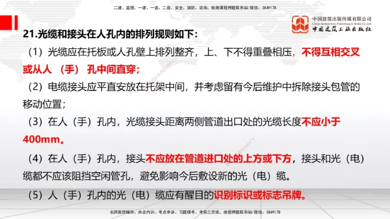 03节2025一建《通信》考前集中直播课_2026年一级建造师_2026年一建通信_2025年一建通信SVIP_04-冲刺串讲✿考点强化✿小灶集训_21-通信《考前集中直播》杨鹏JGS_讲义