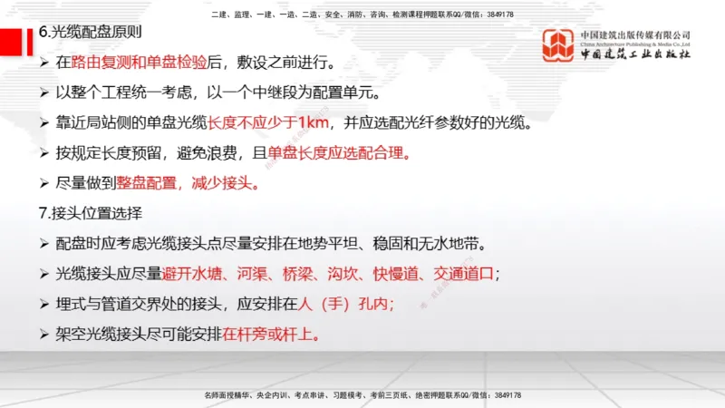 03节2025一建《通信》考前集中直播课_2026年一级建造师_2026年一建通信_2025年一建通信SVIP_04-冲刺串讲✿考点强化✿小灶集训_21-通信《考前集中直播》杨鹏JGS_讲义