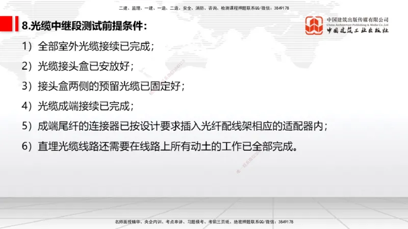 03节2025一建《通信》考前集中直播课_2026年一级建造师_2026年一建通信_2025年一建通信SVIP_04-冲刺串讲✿考点强化✿小灶集训_21-通信《考前集中直播》杨鹏JGS_讲义