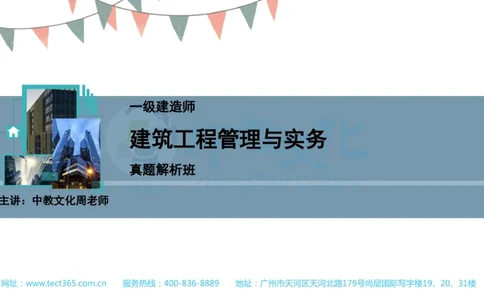 03.一建建筑-2021年真题解析-讲义_2026年一级建造师_2026年一建建筑_2025年一建建筑SVIP_03-习题精析✿实战特训✿模考通关_20-建筑《高频考题班》周超ZJ_课程讲义
