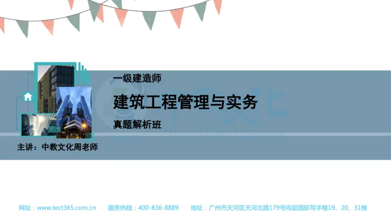 03.一建建筑-2021年真题解析-讲义_2026年一级建造师_2026年一建建筑_2025年一建建筑SVIP_03-习题精析✿实战特训✿模考通关_20-建筑《高频考题班》周超ZJ_课程讲义
