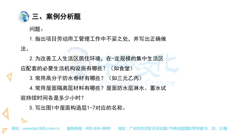 03.一建建筑-2021年真题解析-讲义_2026年一级建造师_2026年一建建筑_2025年一建建筑SVIP_03-习题精析✿实战特训✿模考通关_20-建筑《高频考题班》周超ZJ_课程讲义