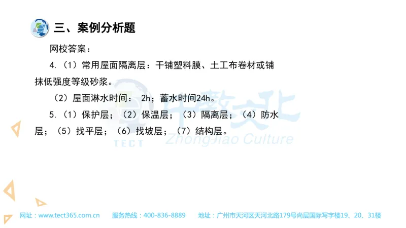 03.一建建筑-2021年真题解析-讲义_2026年一级建造师_2026年一建建筑_2025年一建建筑SVIP_03-习题精析✿实战特训✿模考通关_20-建筑《高频考题班》周超ZJ_课程讲义