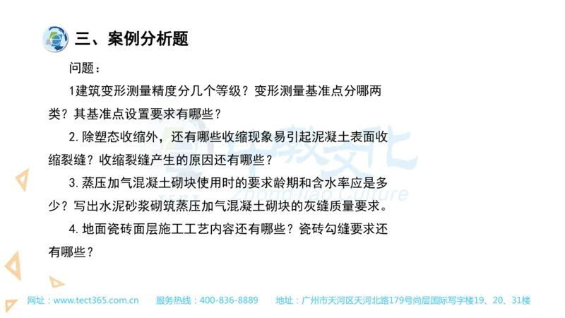 03.一建建筑-2021年真题解析-讲义_2026年一级建造师_2026年一建建筑_2025年一建建筑SVIP_03-习题精析✿实战特训✿模考通关_20-建筑《高频考题班》周超ZJ_课程讲义