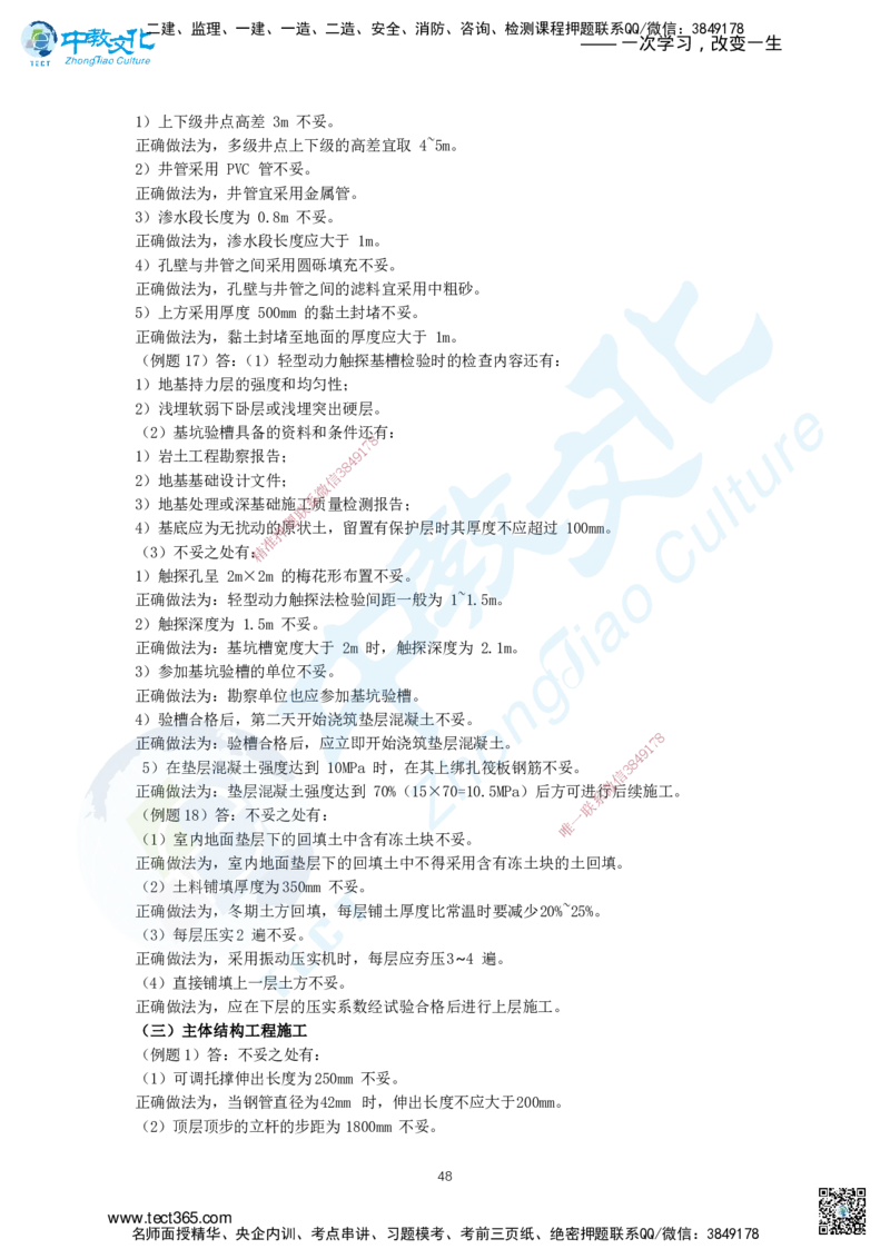 03.三、2025年一建《建筑实务》题库答案_2026年一级建造师_2026年一建建筑_2025年一建建筑SVIP_04-冲刺串讲✿考点强化✿小灶集训_72-建筑《名师集训班》闫教授ZJ_课程讲义