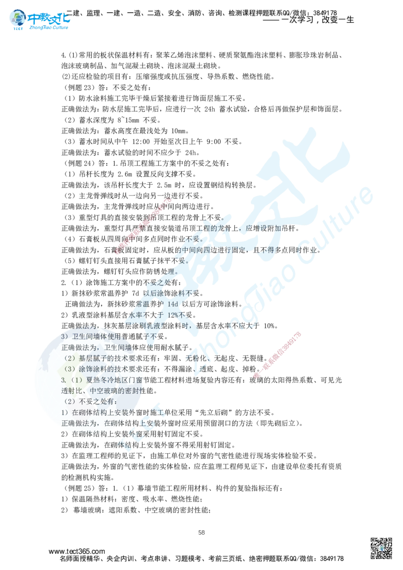 03.三、2025年一建《建筑实务》题库答案_2026年一级建造师_2026年一建建筑_2025年一建建筑SVIP_04-冲刺串讲✿考点强化✿小灶集训_72-建筑《名师集训班》闫教授ZJ_课程讲义