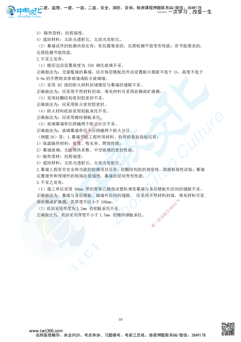 03.三、2025年一建《建筑实务》题库答案_2026年一级建造师_2026年一建建筑_2025年一建建筑SVIP_04-冲刺串讲✿考点强化✿小灶集训_72-建筑《名师集训班》闫教授ZJ_课程讲义