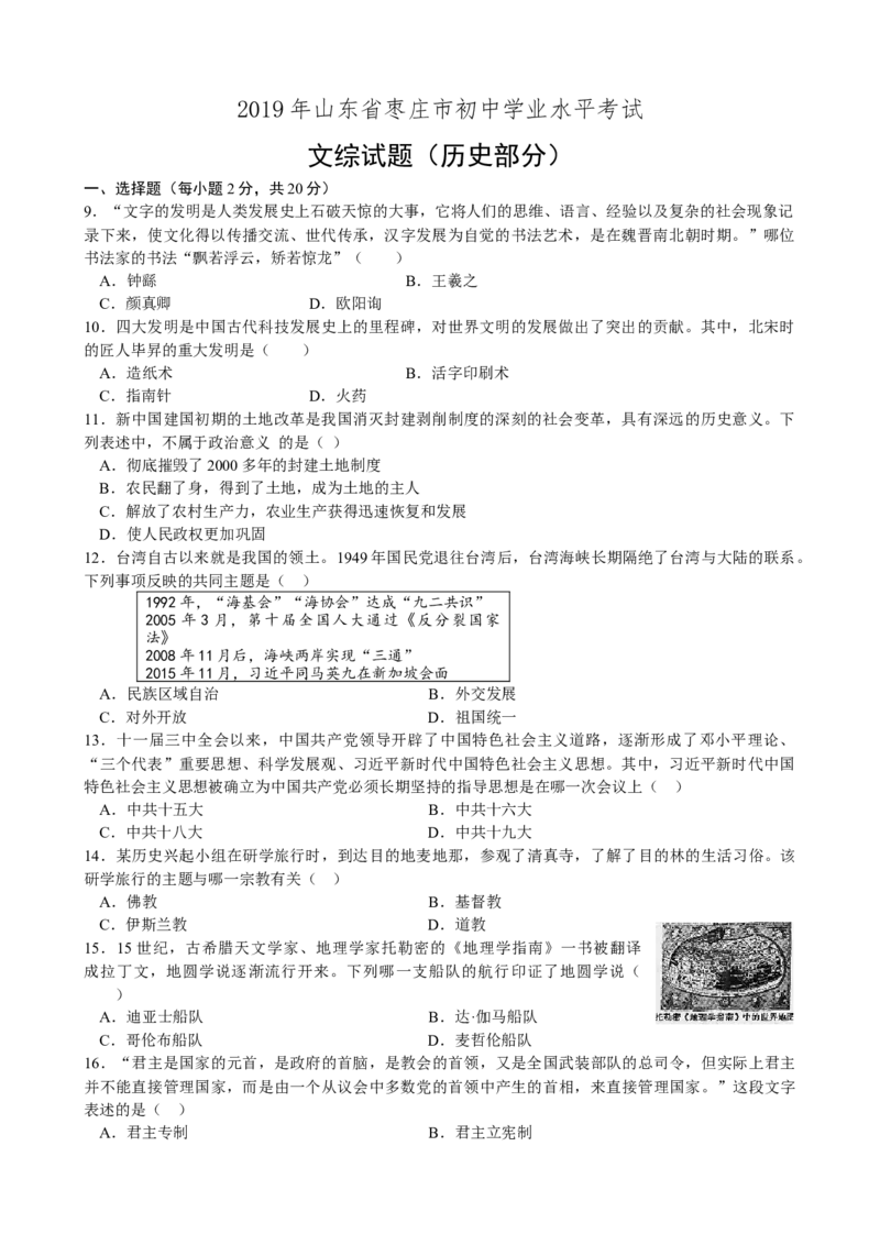 2019年山东省枣庄市中考历史试题（word版，含答案）_中考真题_6.历史中考真题2015-2024年_地区卷_山东省_枣庄历史10-22