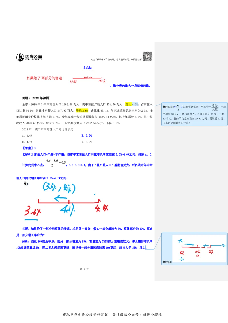 花生十三24下半年资料系统班第八讲--随堂笔记_2026考公资料_花生十三合集_旗舰班-国考2025花生十三旗舰班（花生行测+飞扬申论）⭐_1.花生十三行测（系统班+刷题班）_资料分析